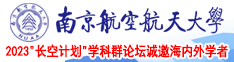 男生操女生的黄色网站南京航空航天大学2023“长空计划”学科群论坛诚邀海内外学者